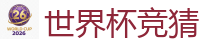 足球外围 - 2026世界杯(FIFA WorldCUP)中国竞彩指定平台